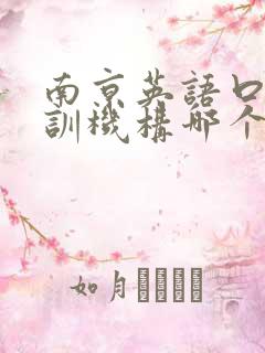 南京英语口语培训机构哪个靠谱