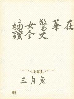嫡女惊华在线阅读全文