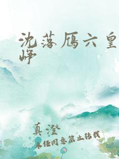沈落雁六皇子云峥