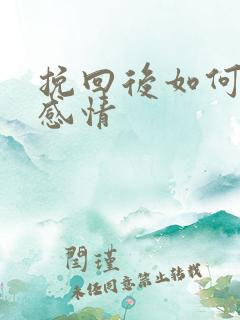 挽回后如何修复感情