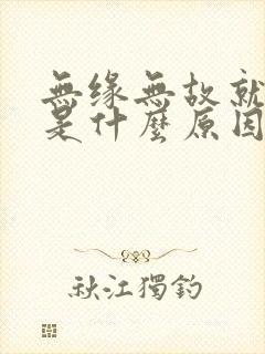 无缘无故就心烦是什么原因