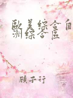 欧美综合自拍亚洲综合区