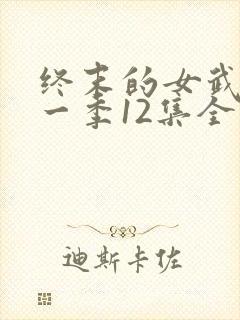 终末的女武神第一季12集全