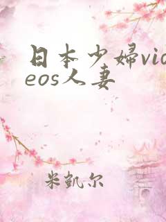 日本少妇videos人妻