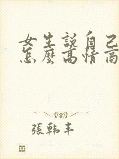 女生说自己老了怎么高情商回复