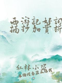 西游记好词好句摘抄加赏析