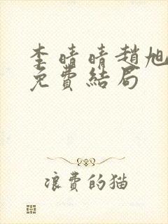 李晴晴赵旭小说免费结局