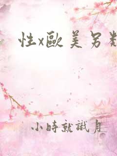 性x欧美另类