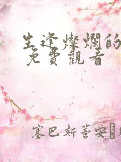 生逢灿烂的日子 免费观看