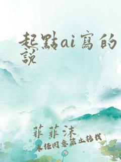 起点ai写的小说