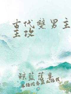 古代双男主逃荒主攻