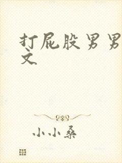 打屁股男男训诫文