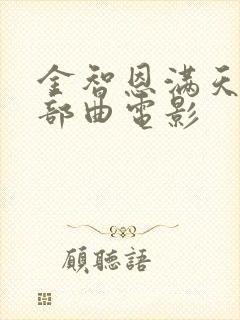 金智恩满天星三部曲电影