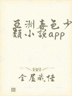 亚洲春色少妇另类小说app