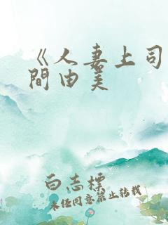 《人妻上司》风间由美