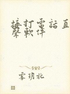 接打电话直接变声软件