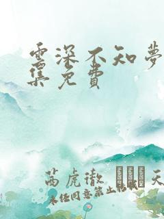云深不知梦第十集免费 云深不知梦第十集免费
