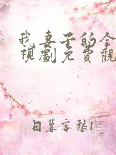 我妻子的全部电视剧免费观看最新