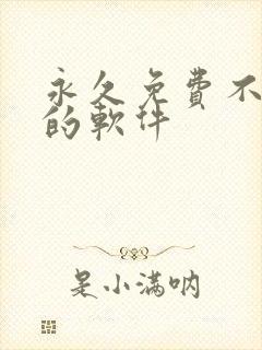 永久免费不收费的软件