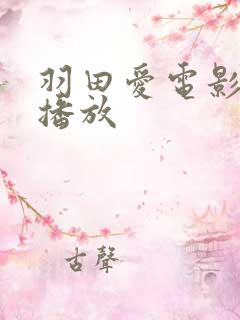 羽田爱电影在线播放