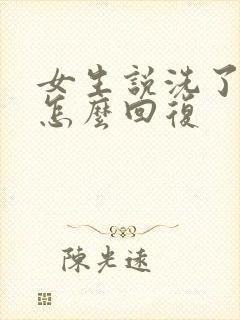 女生说洗了个澡怎么回复