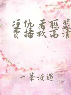 复仇者联盟4免费播放高清
