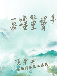 一鸣惊醒梦中人最佳生肖