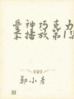 爱神巧克力第三季播放第1集