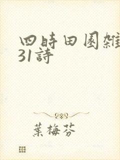四时田园杂兴其31诗