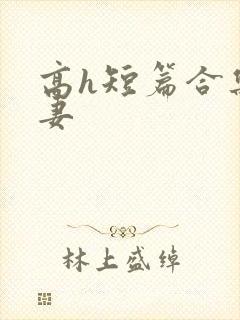 高h短篇合集人妻