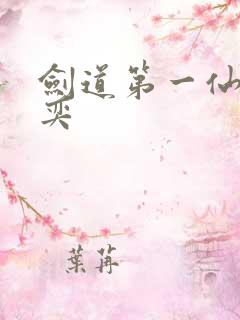 剑道第一仙 苏奕