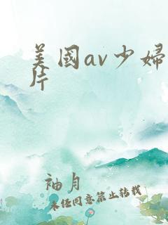 美国av少妇毛片