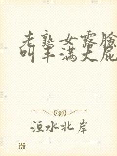 老熟女露脸嗷嗷叫丰满大屁股