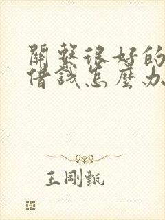 关系很好的朋友借钱怎么办