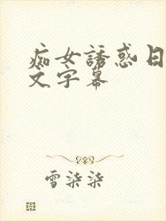 痴女诱惑日本中文字幕