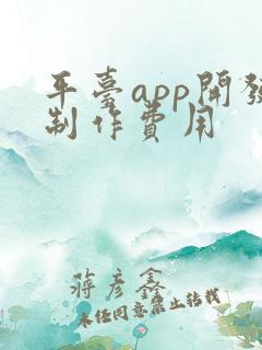 平台app开发制作费用