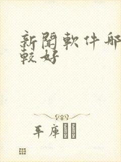 新闻软件哪个比较好
