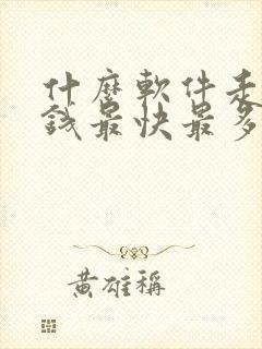 什么软件走路赚钱最快最多