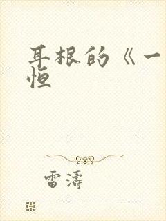 耳根的《一念永恒