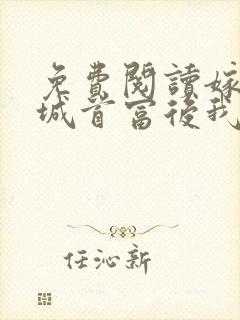 免费阅读嫁给全城首富后我飘了全文