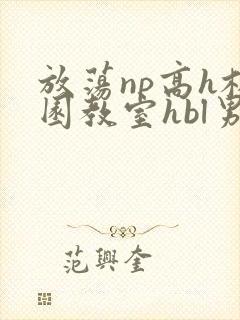 放荡np高h校园教室hbl男男