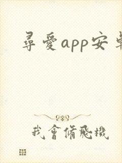 寻爱app安卓