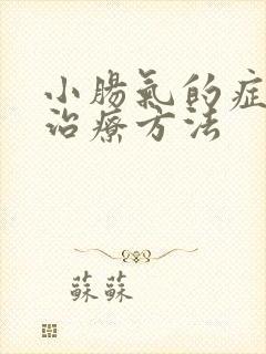 小肠气的症状及治疗方法