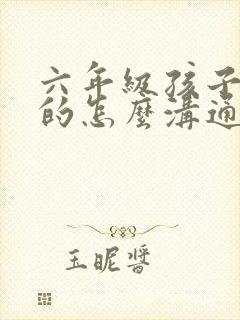 六年级孩子厌学的怎么沟通