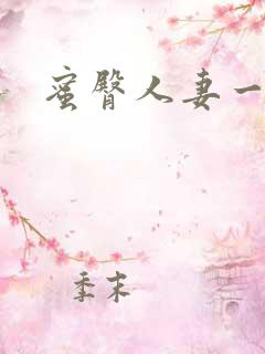 蜜臀人妻一区