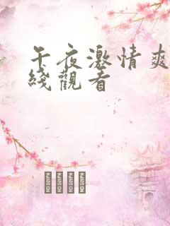 午夜激情爽片在线观看