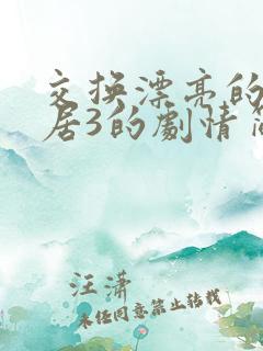 交换漂亮的女邻居3的剧情简介