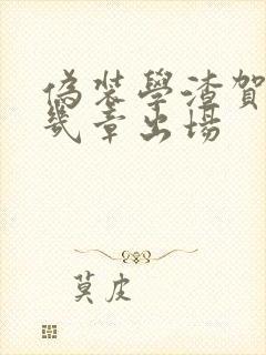 伪装学渣贺朝第几章出场