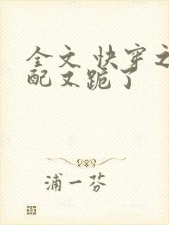 全文 快穿之女配又跪了