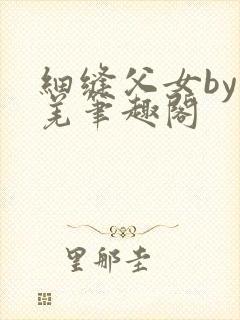 细缝父女by孔羌笔趣阁